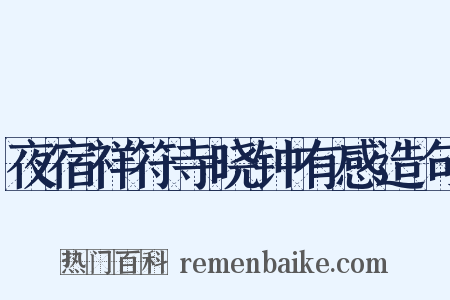 夜宿祥符寺晓钟有感造句是什么意思的图片